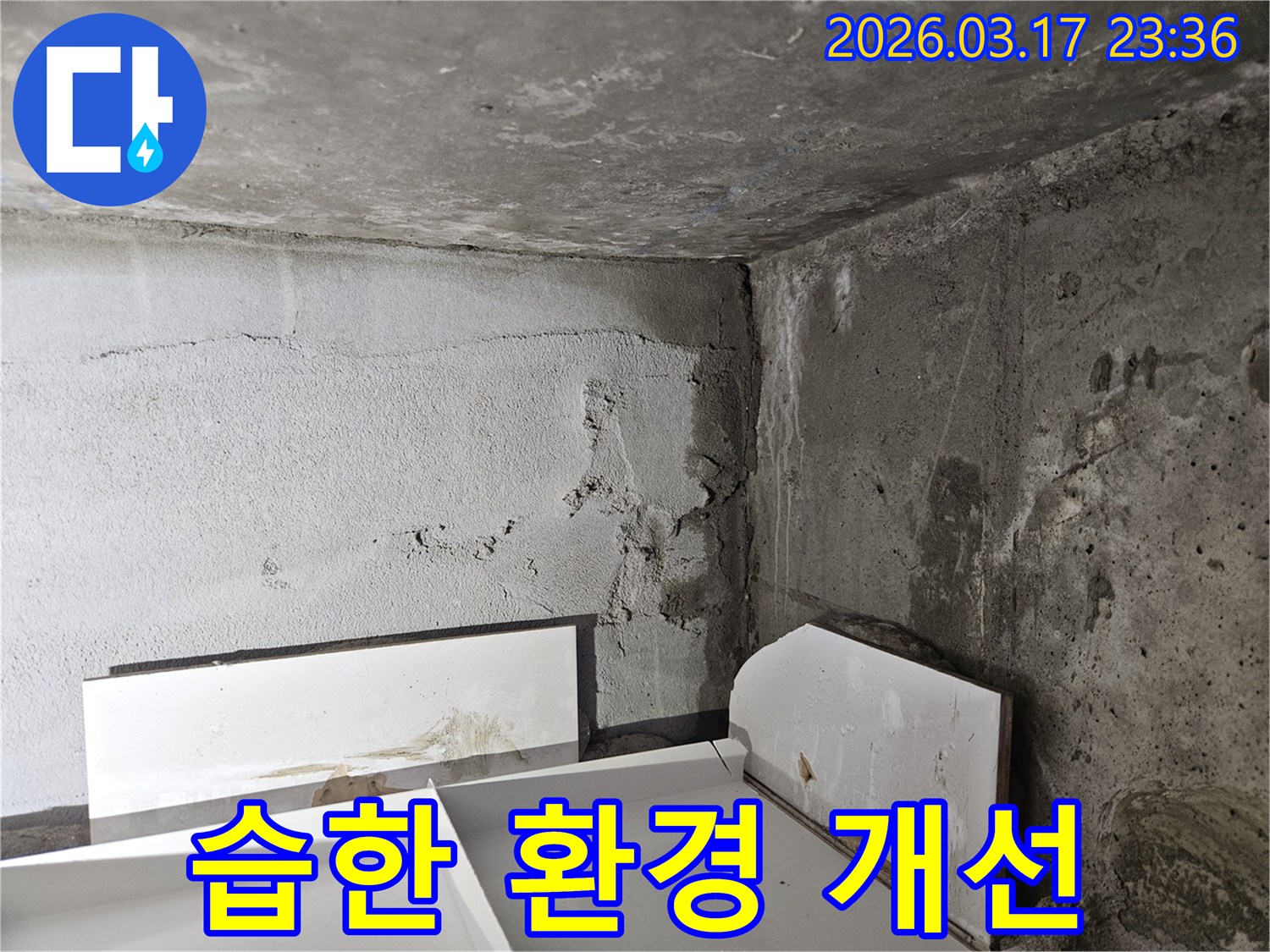누수로 인해 어둡고 습해진 건물 내부 공간-쾌적한 환경 조성을 위한 누수 해결이 시급합니다.