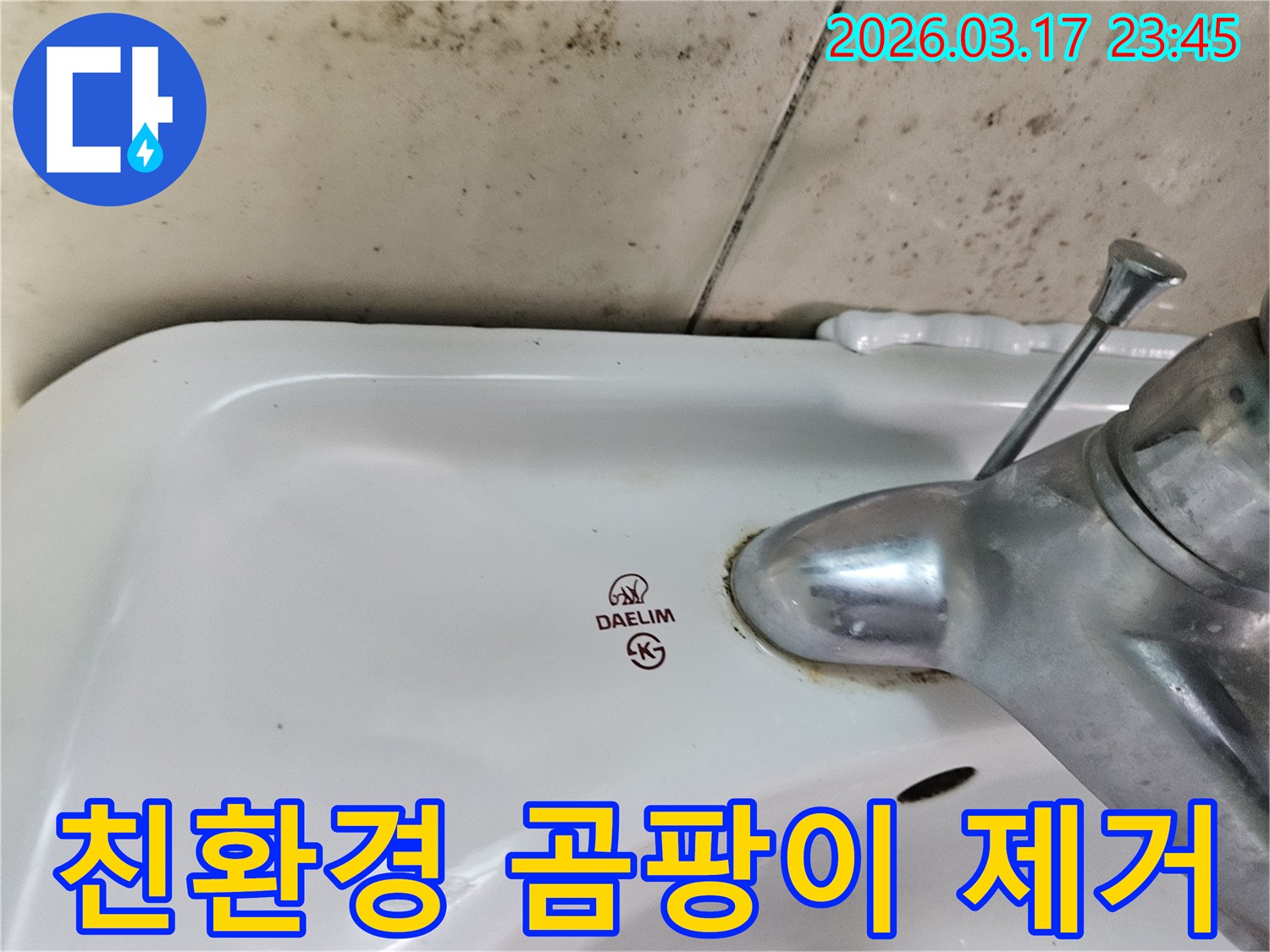 대림 세면대 수도꼭지 주변의 물때와-벽면에 넓게 번진 검은 곰팡이가-누수 탐지 후 친환경 곰팡이 제거 시공이 필요한 현장을 보여줍니다.