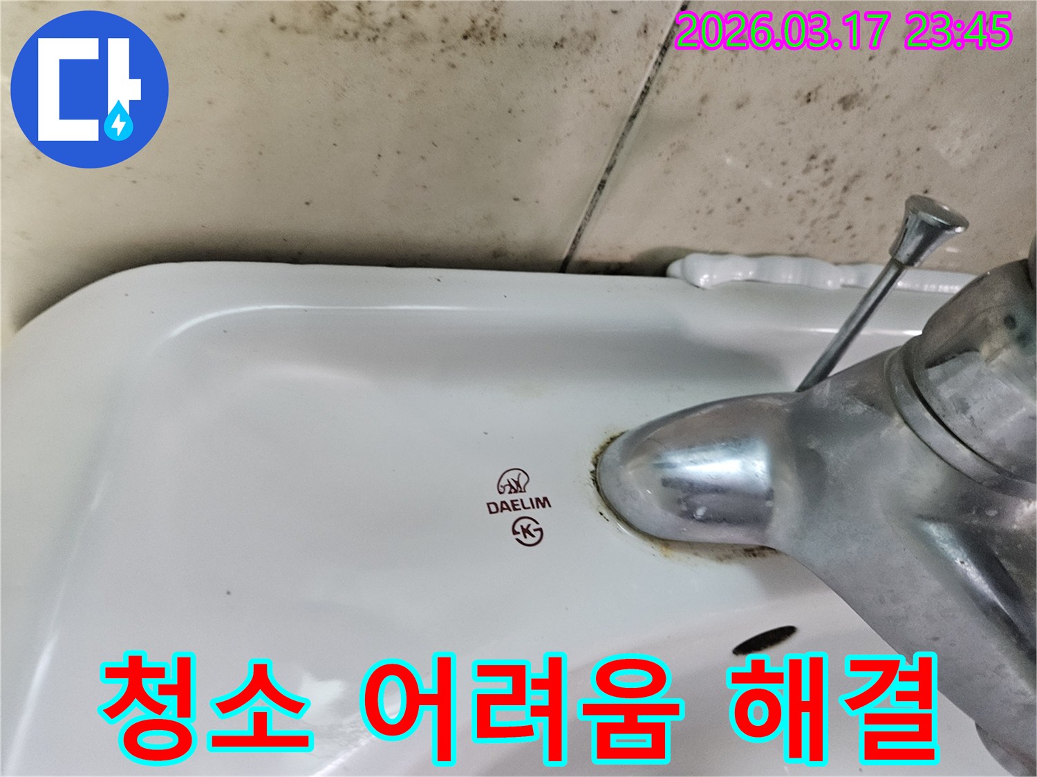 대림 세면대 수도꼭지 주변의 물때와-벽면에 넓게 번진 검은 곰팡이가-누수로 인한 욕실 청소의 어려움 해결이 필요한 현장을 보여줍니다.