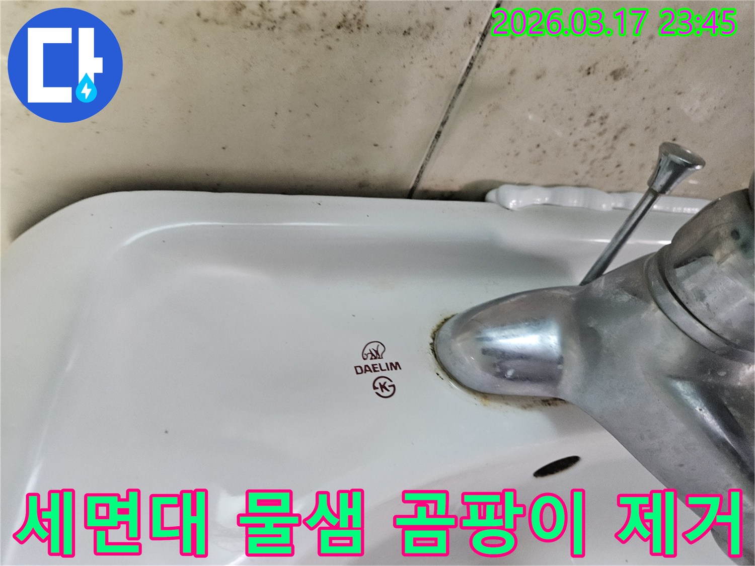 대림 세면대 수도꼭지 주변의 붉은 물때와-벽면에 번진 검은 곰팡이가 누수 문제를 명확히 보여주는 사진입니다.