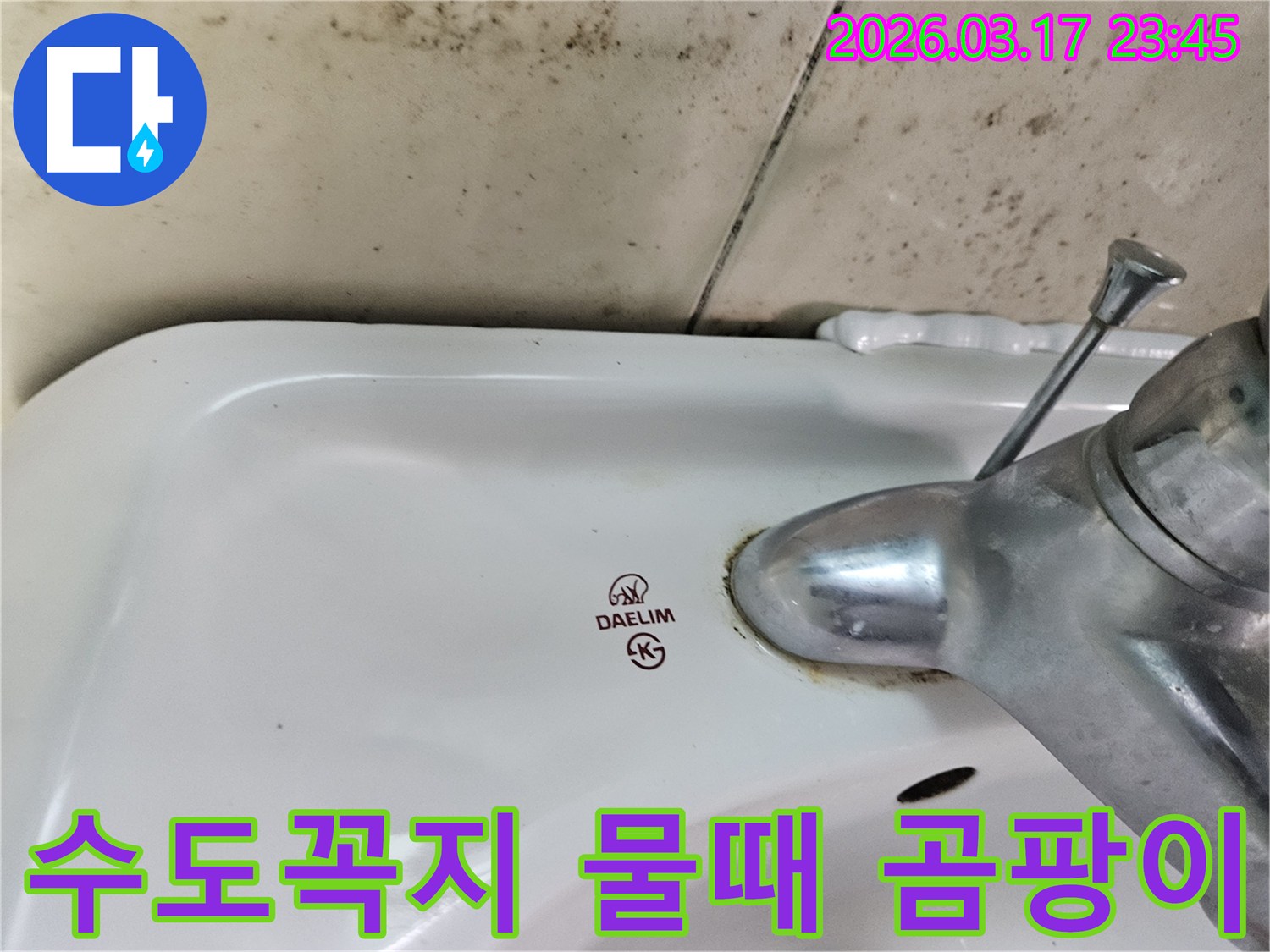 대림 세면대 수도꼭지 주변의 붉은 물때와-벽면에 심하게 번진 검은 곰팡이가-누수 문제의 심각성을 보여주는 사진입니다.