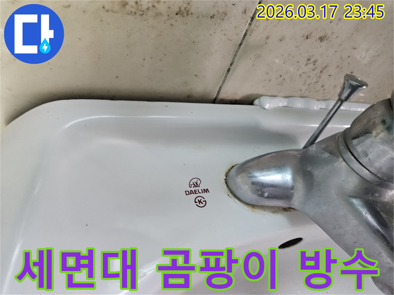 대림 세면대 주변의 낡은 실리콘과-벽면에 번진 곰팡이가 누수 문제의 심각성을 보여주는 모습입니다.