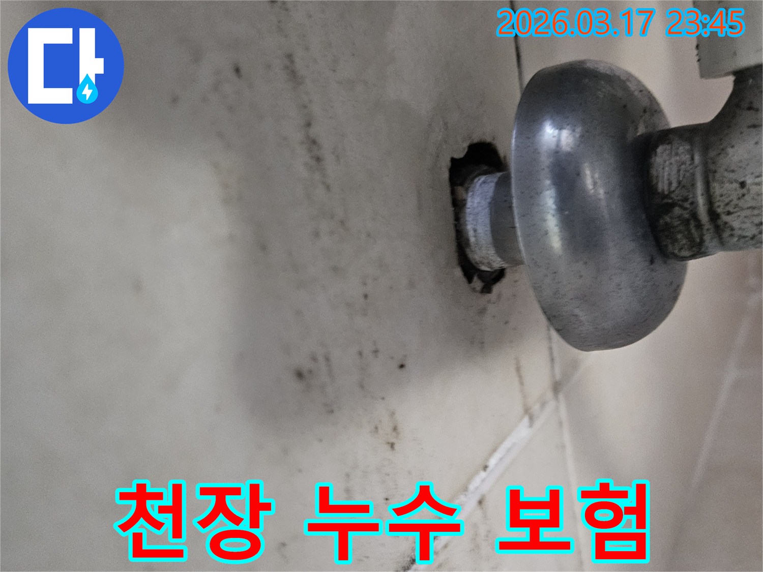 배관의 작은 틈새에서 시작된 누수가-천장 전체로 번지기 전에-저희 누수 전문가가 방문하여 확실히 잡아드립니다