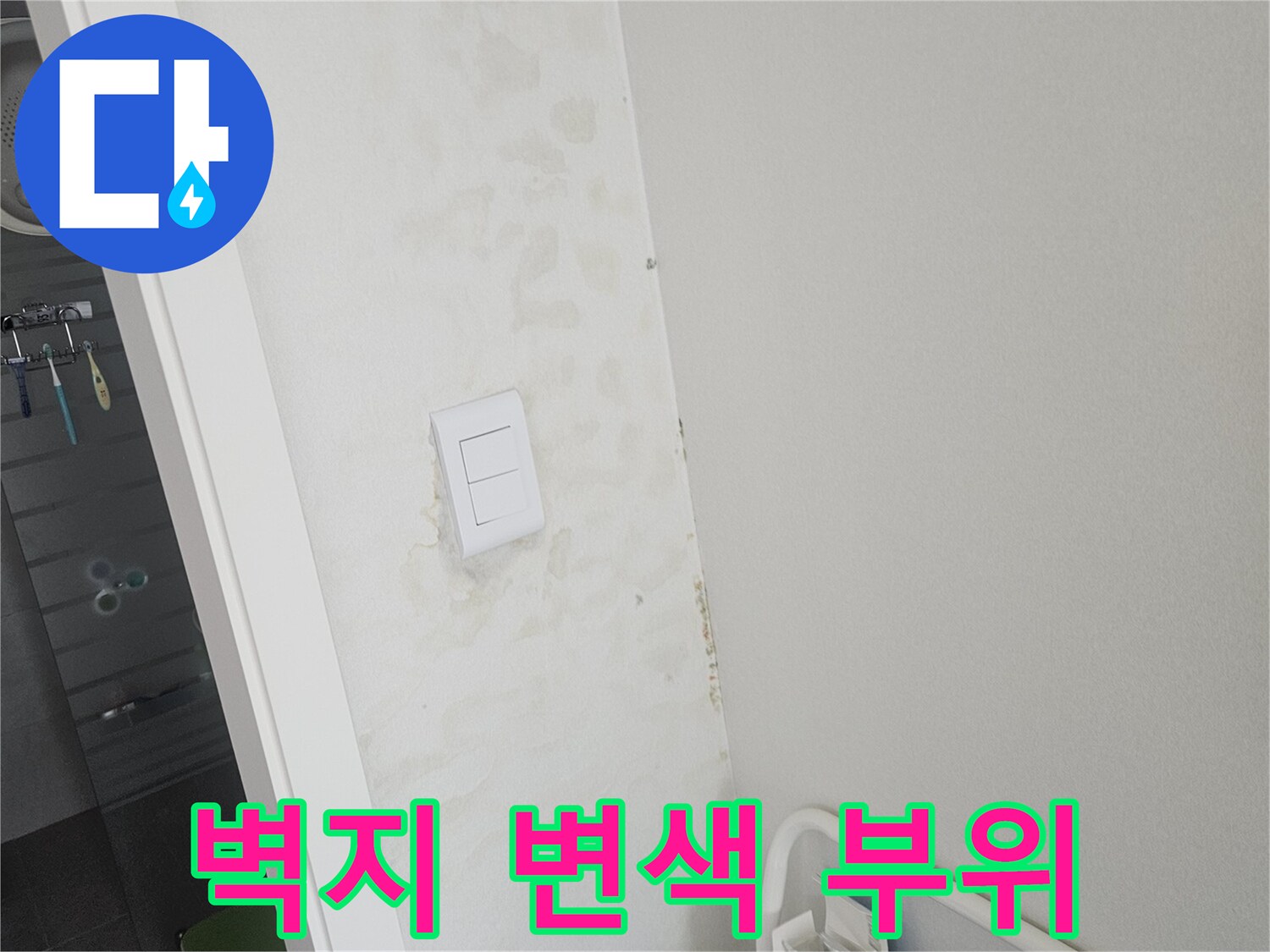 벽면 콘센트 주변-습기에 의해 젖은 벽지 상태