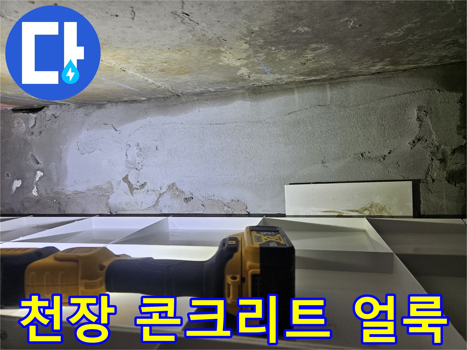 병점 현장-콘크리트 천장에 나타난 누수 흔적과 습기 분포