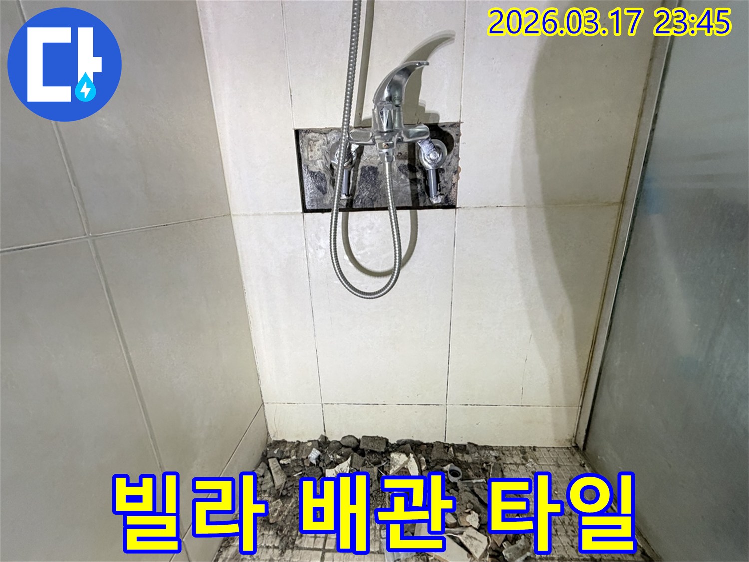 병점 화성 빌라 화장실에서-배관 교체 및 타일 보수를 위해-샤워 수전이 제거되고-바닥 타일이 파손된 채로-공사가 진행 중인 모습입니다.