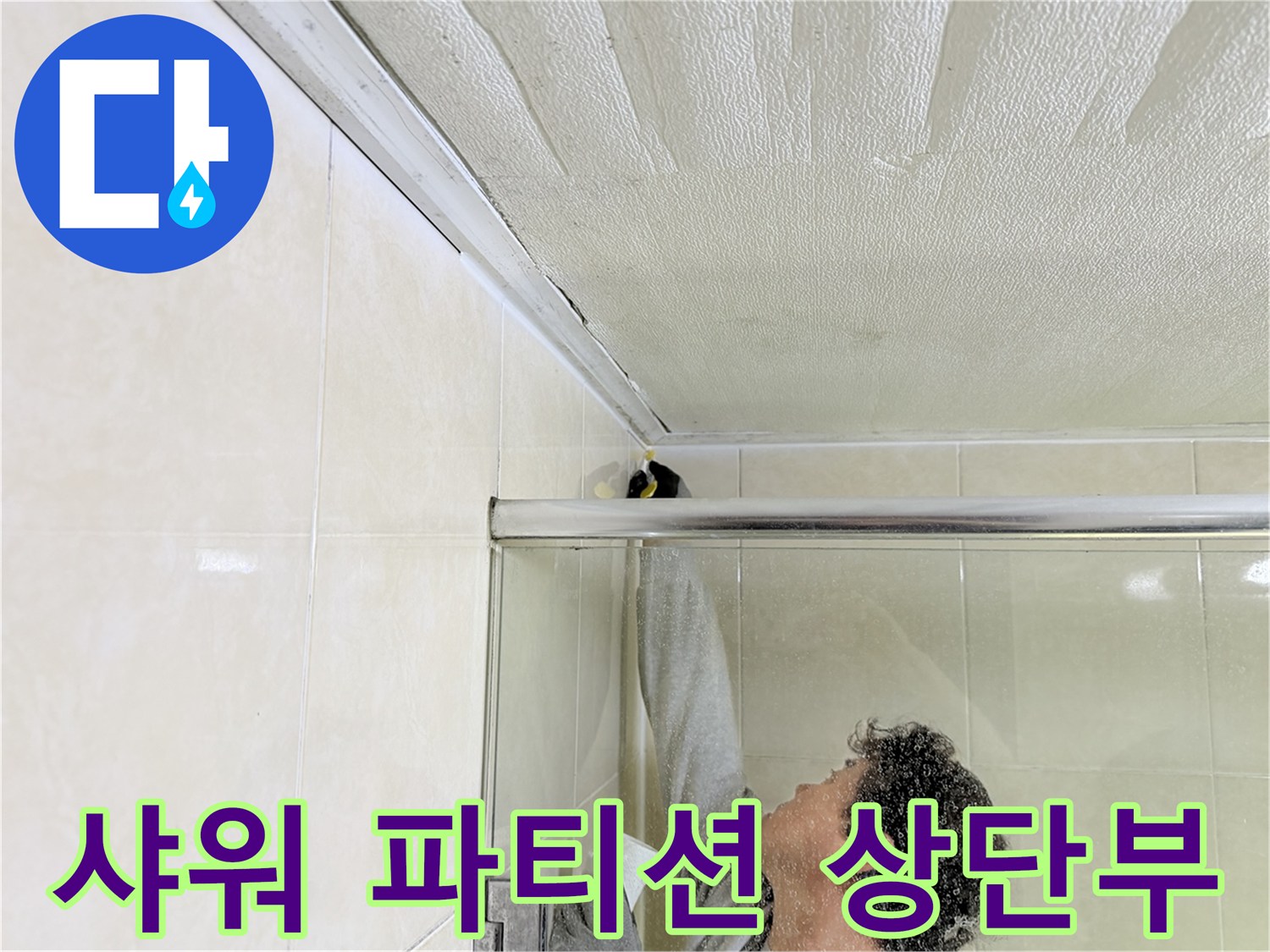 병점-화장실-샤워-파티션-상단-틈새-조사