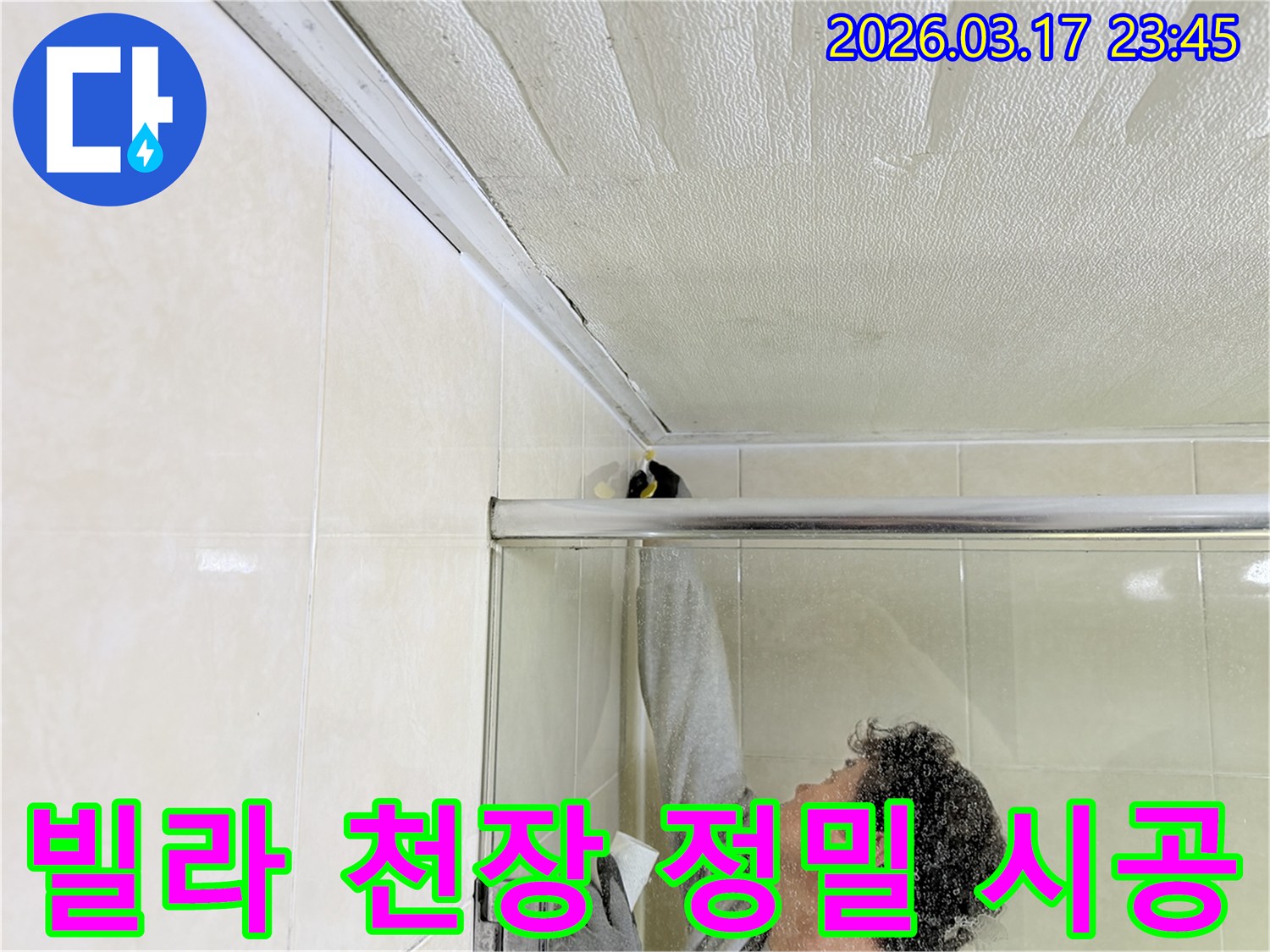 병점동 빌라 욕실 천장과-벽면의 이음새 부분에-누수 방지를 위한-실리콘 코킹 작업을-전문 엔지니어가 꼼꼼하게 시공하고 있습니다.
