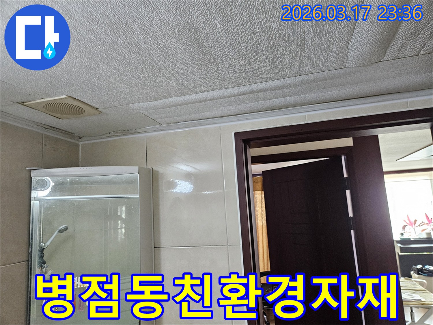 병점동 빌라 욕실 천장의-누수로 인해 마감재가 젖어-변색된 현장을-누수 엔지니어가 친환경 자재를 사용하여-건강까지 생각하며 시공하는 모습입니다