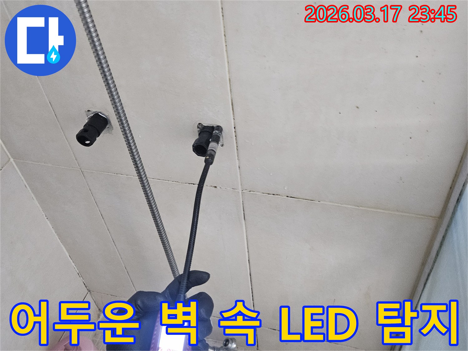 병점동 욕실 벽면의-어둡고 좁은 공간에-숨겨진 누수 지점을-내시경 장비의 LED 조명으로-밝혀내어-정확히-탐지하는 모습입니다