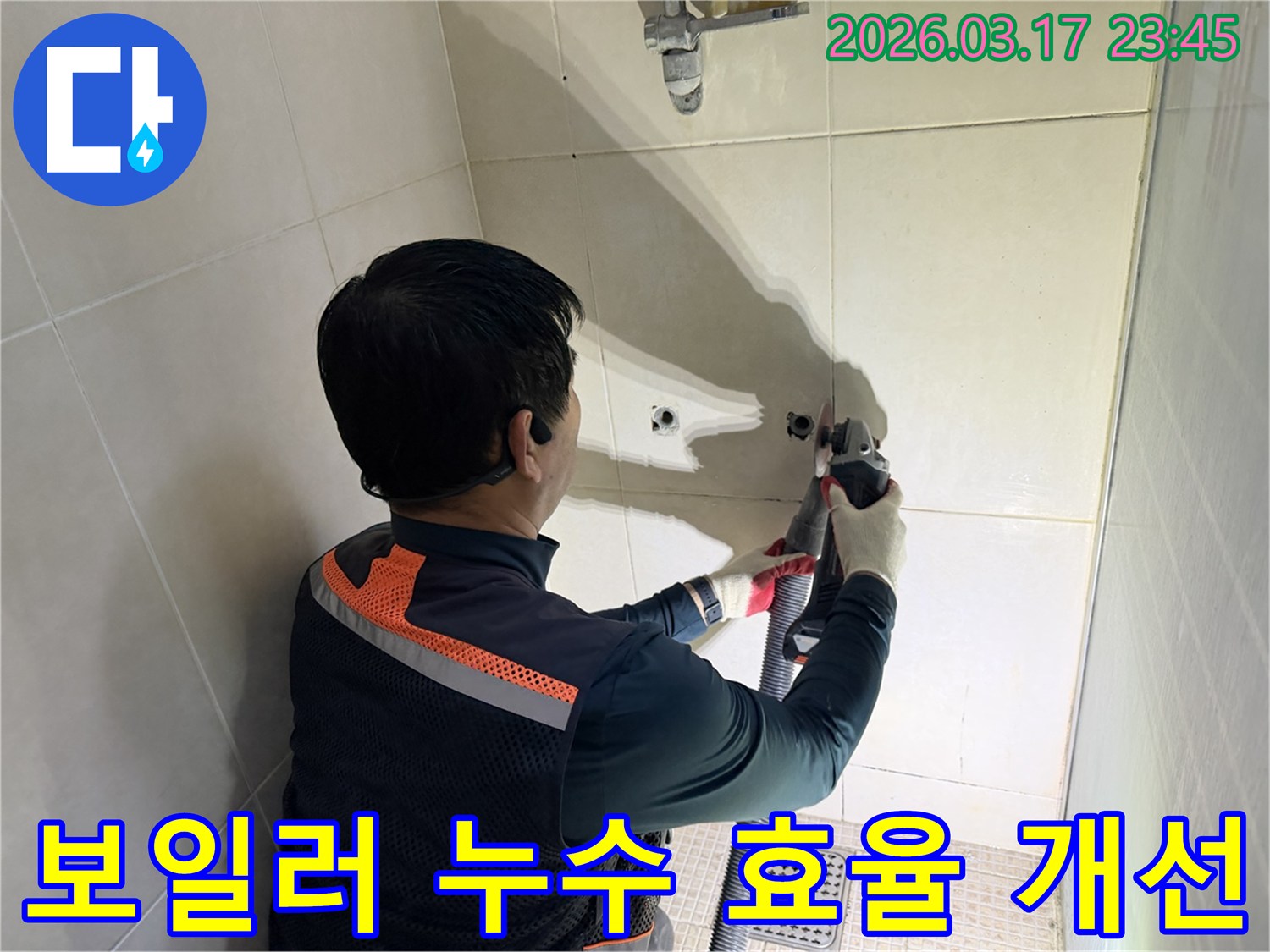 보일러 누수 문제를-해결하기 위해-엔지니어가-누수 지점을 정확히 찾아-벽면을 절단하는 과정
