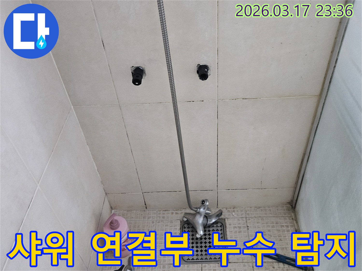 샤워-호스-연결-부위가-벽면에서-분리된-상태로-누수-여부를-정밀하게-점검하는-모습입니다.