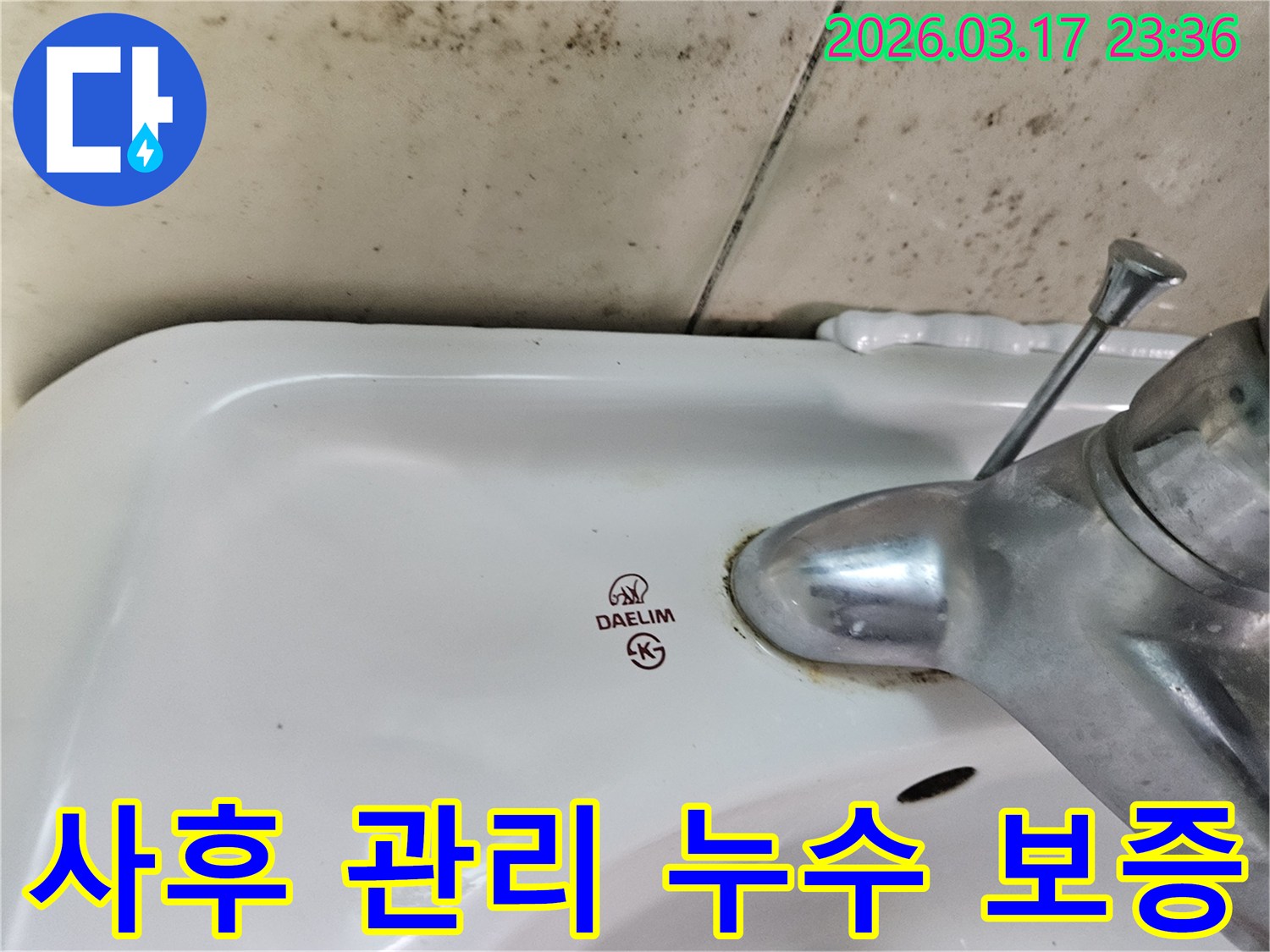 세면대 뒤편 벽의 곰팡이와- 수도꼭지 부식이- 누수 수리 후- 사후 관리 및 보증의- 필요성을 보여줍니다