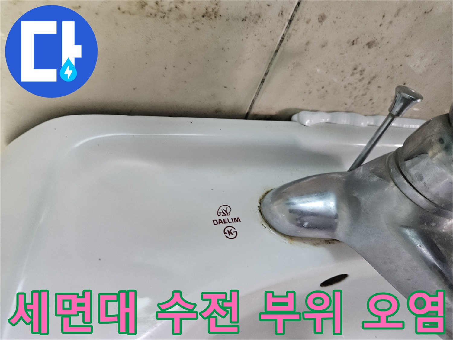 세면대-수전-연결부-주변의-물때와-오염된-상태