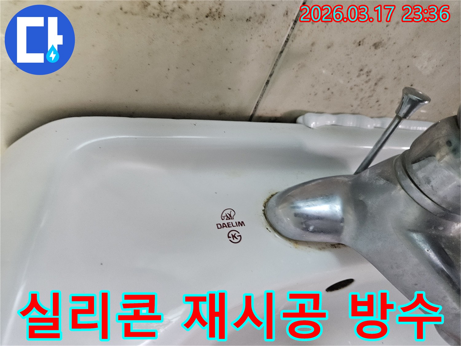 세면대와 벽 사이- 노후된 실리콘 틈새로- 물이 스며들어- 곰팡이가 번식한 모습입니다