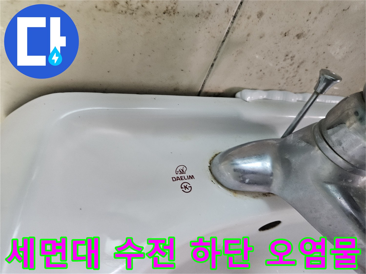 수전-연결부-주변의-물때와-오염된-흔적