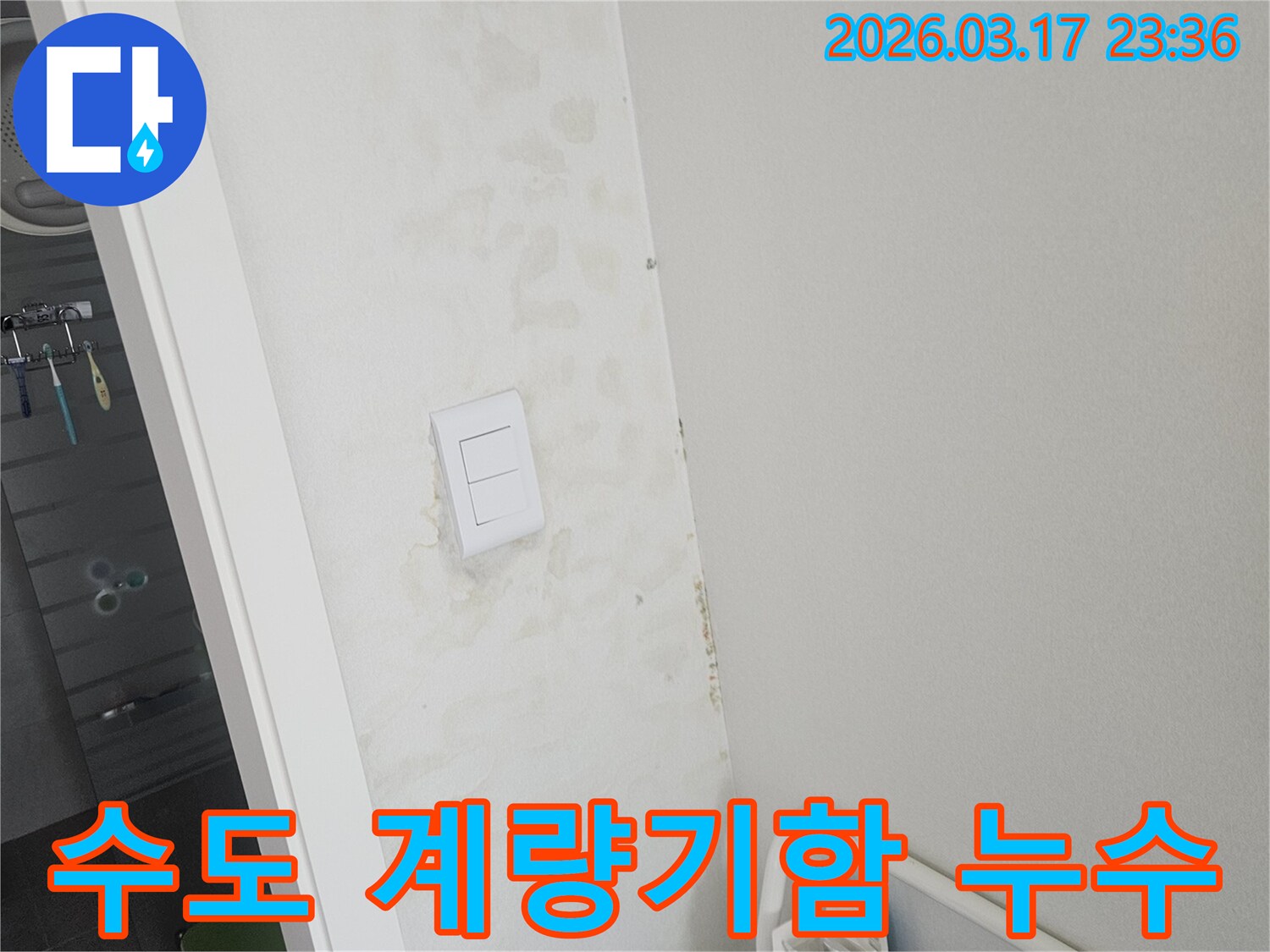 스위치-주변-벽면의-젖음이-인접한-수도-계량기함-누수로-인한-것인지-확인하고-수도-요금을-절감하는-모습입니다.