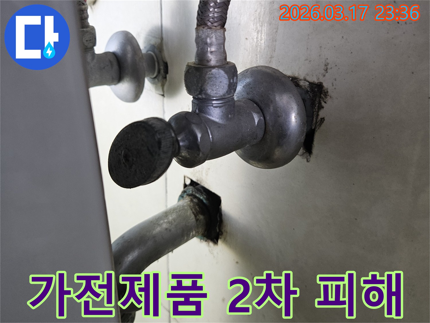 싱크대 하부의 누수로 인해-주변에 설치된 가전제품에-2차 피해가 우려되는-현장입니다.