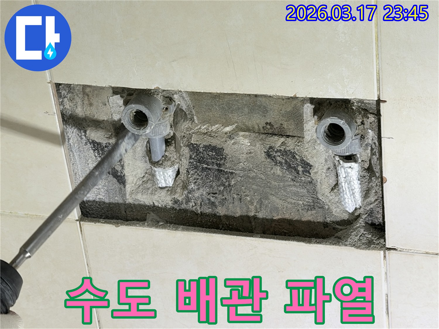 아파트 벽 속-수도 배관의 파열 지점을-확인하고-응급 조치 및 수리를 진행하는 현장입니다