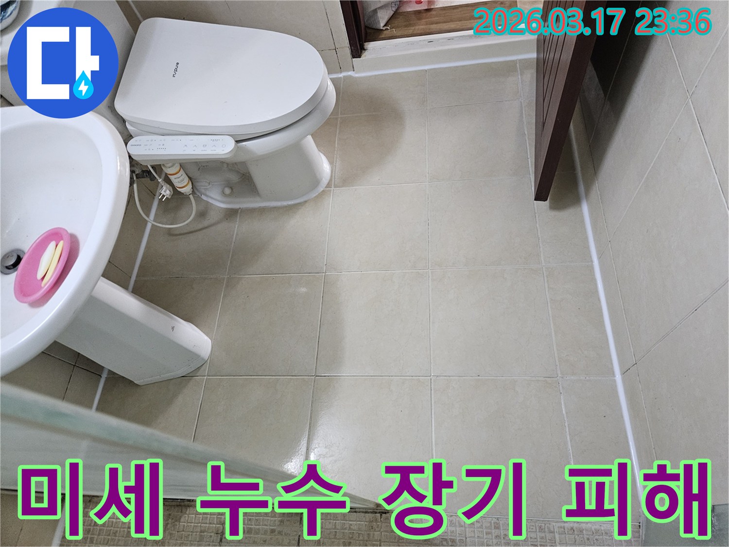 아파트 욕실의 미세 누수가-장기적으로 어떤 피해를 유발하는지-설명하기 위해 현장 상태를 기록하는 모습입니다
