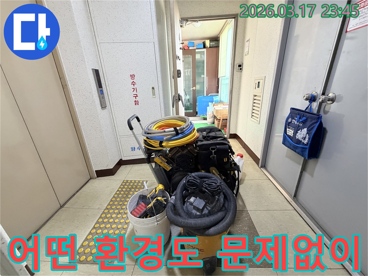 어떤-누수-환경에서도-문제없이-작업할-수-있는-다양한-전문-장비들이-현관-앞에-준비되어-있습니다