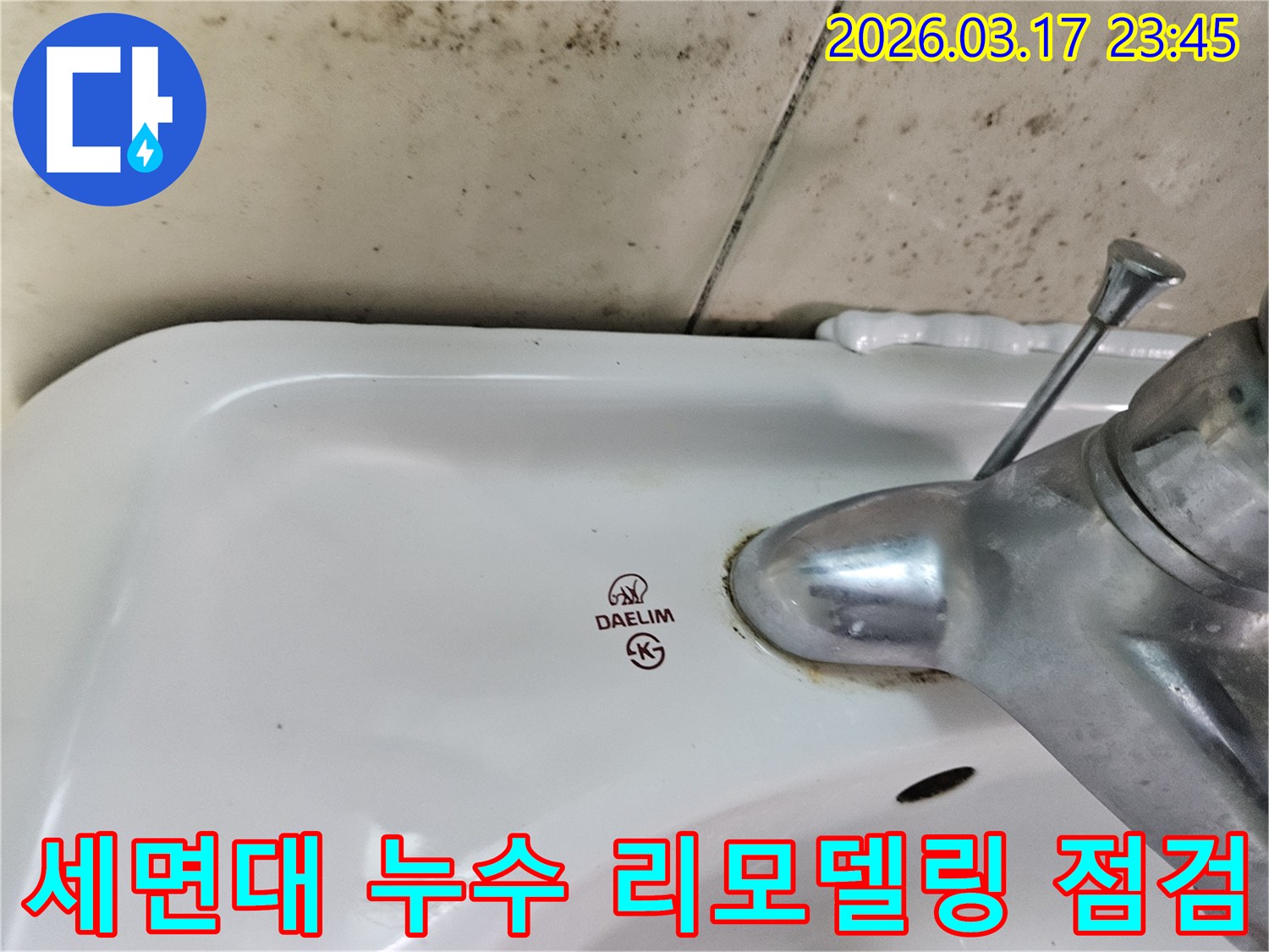 오래된 대림 세면대와 수도꼭지 주변에 생긴-물때와 벽면 곰팡이가-욕실 리모델링 전 필수 누수 점검이 필요한 현장을 보여주는 사진입니다.