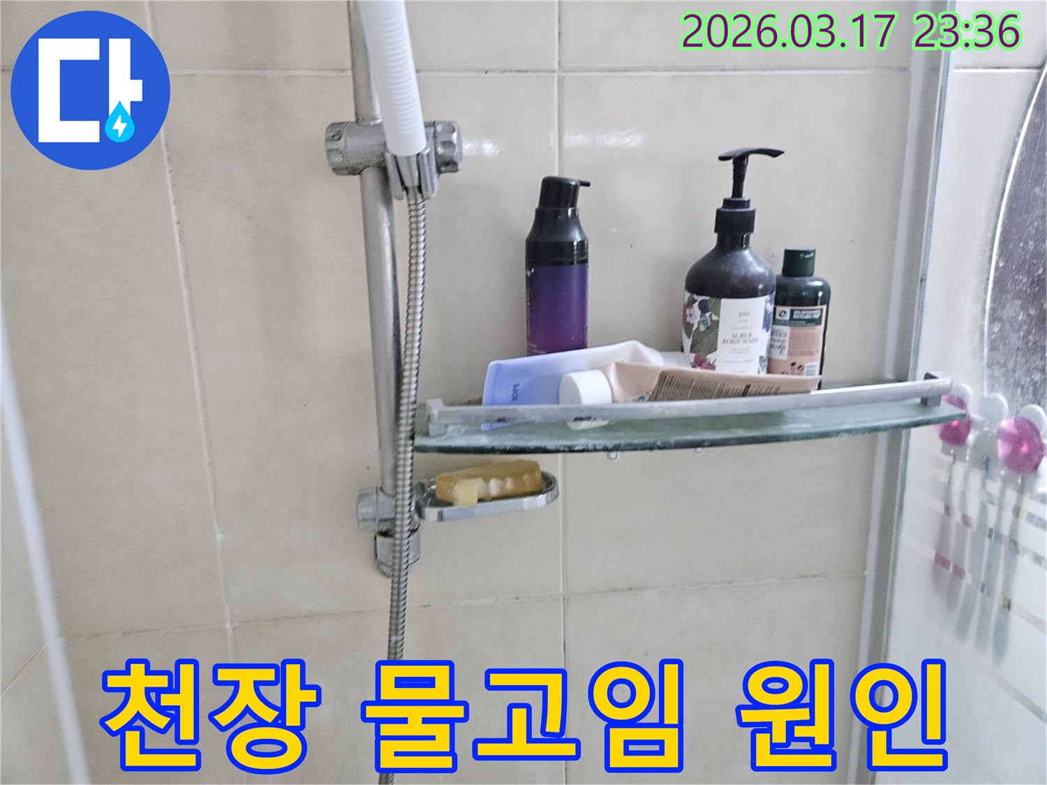 욕실 샤워기 옆-유리 선반에 맺힌 물방울은-천장 누수의 간접적인 증거를 보여주는 이미지입니다