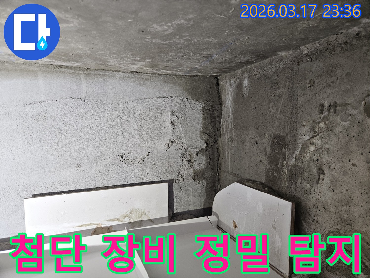 육안으로 확인하기 어려운 곳에서 시작된 누수-종합적인 정밀 탐지 기술이 필수적입니다.
