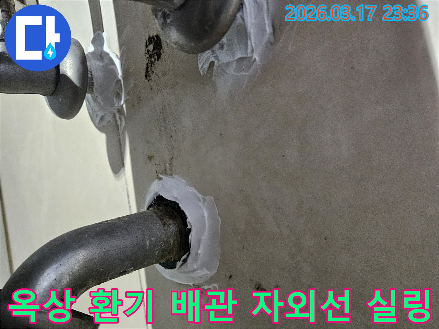 이 이미지는 병점구 빌라 옥상 환기 배관 관통부에서 발생한 누수를-자외선에 강한 특수 방수 실란트로 정밀하게 밀봉하여 해결하는 과정을 보여줍니다-견고하고 믿음직한 시공입니다.