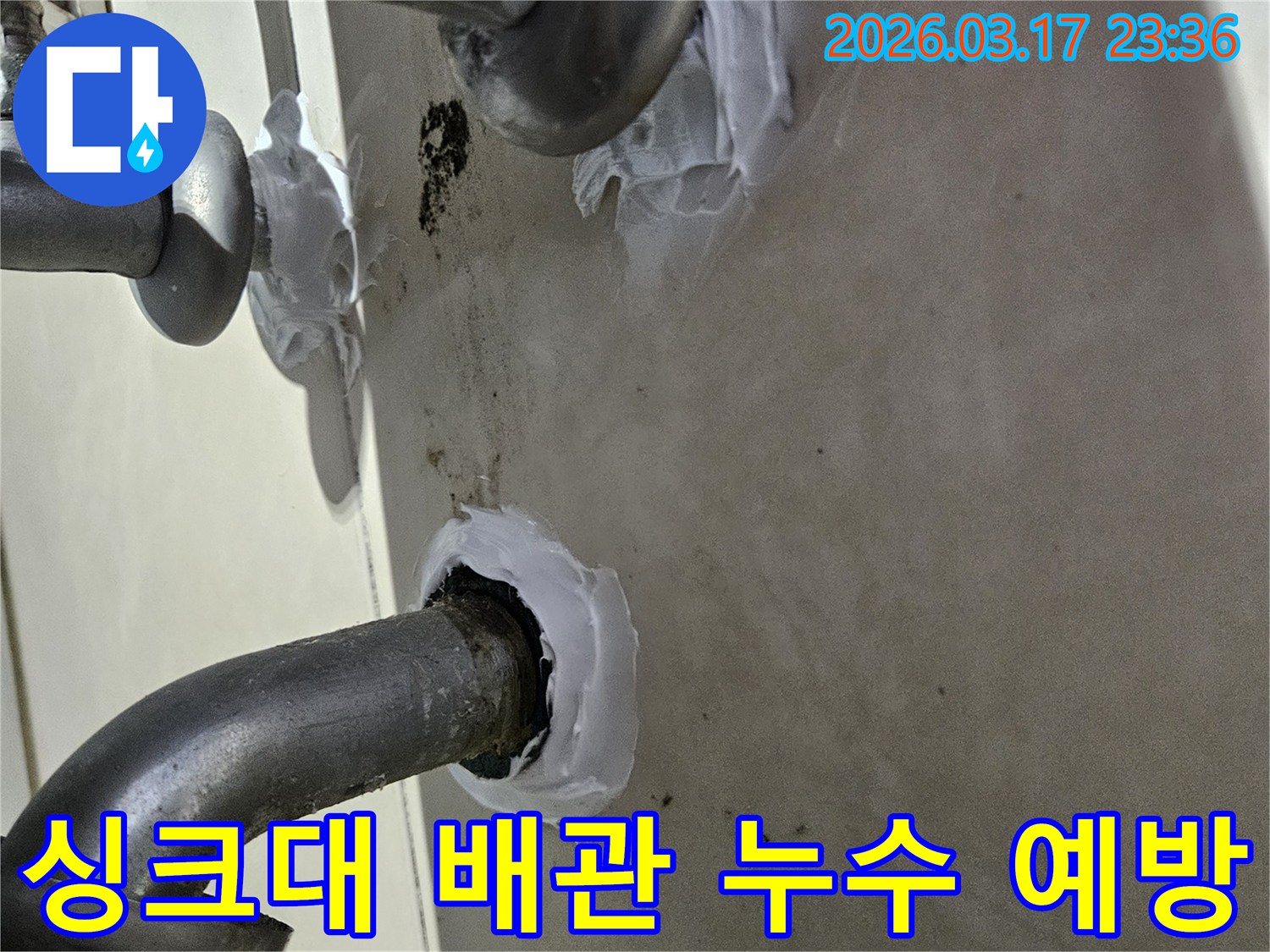 이 이미지는 병점동 주택 싱크대 배관 주변의 잠재적 누수 지점을-사전에 방수 실란트로 보강하여 누수를 예방하는 과정을 보여줍니다-미래를 위한 현명한 투자입니다.