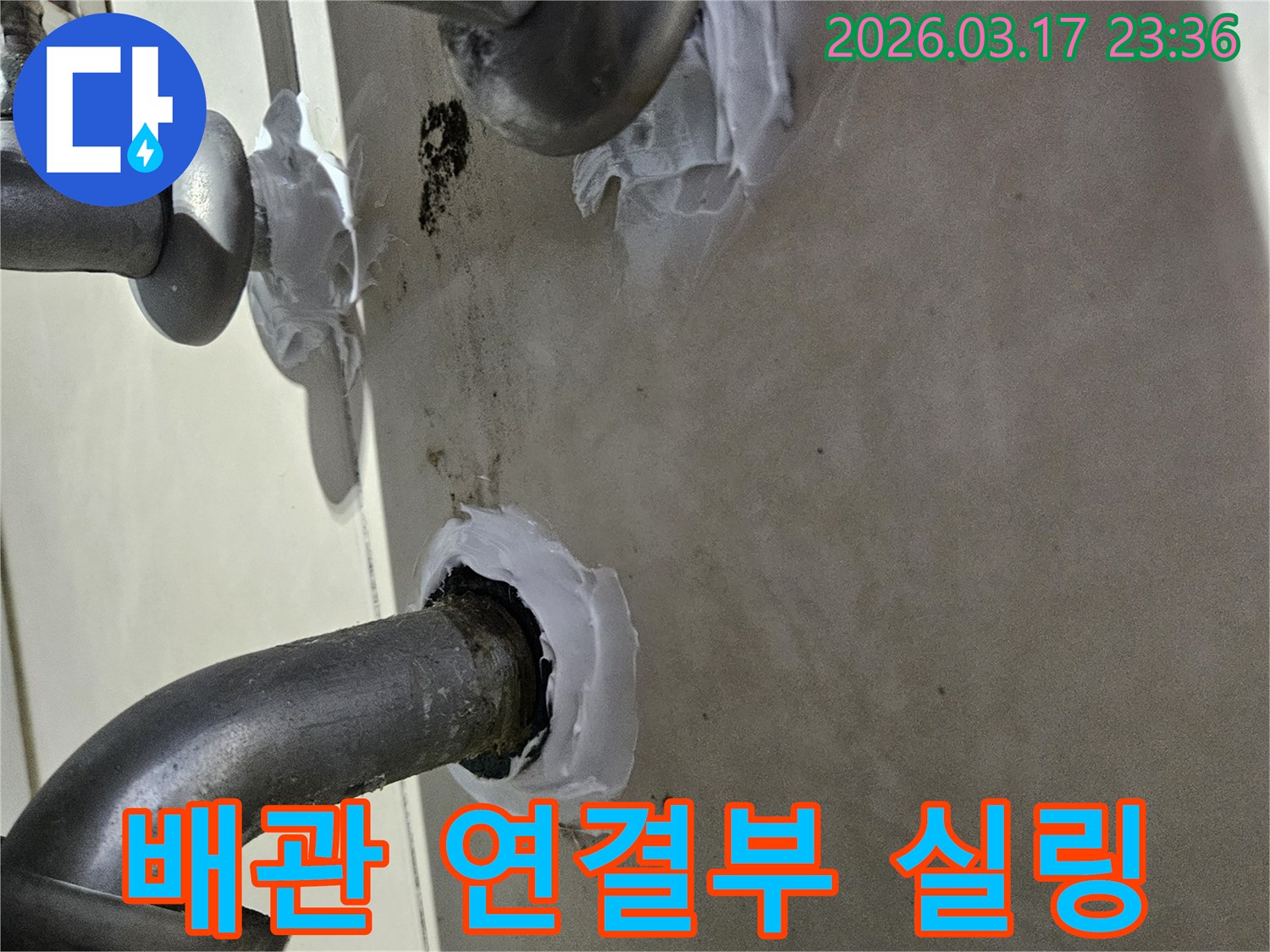 이 이미지는 빌라 배관 연결부위에서 발생한 누수를-특수 실란트로 꼼꼼하게 밀봉하여 보수하는 과정을 보여줍니다-견고하고 오래가는 시공입니다.
