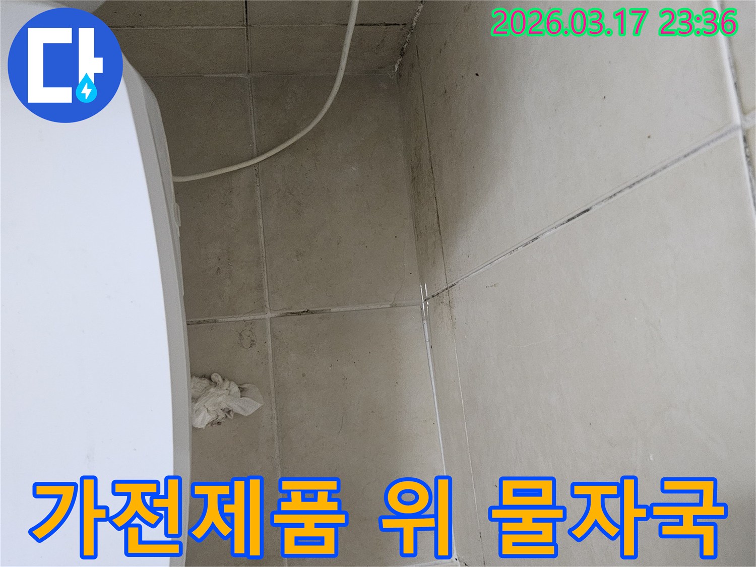 이-이미지는-하얀-가전제품-바로-위쪽-천장과-벽면에-발생한-심각한-곰팡이와-오염을-보여주며-이는-누수로-인한-가전제품-피해-가능성을-시사합니다