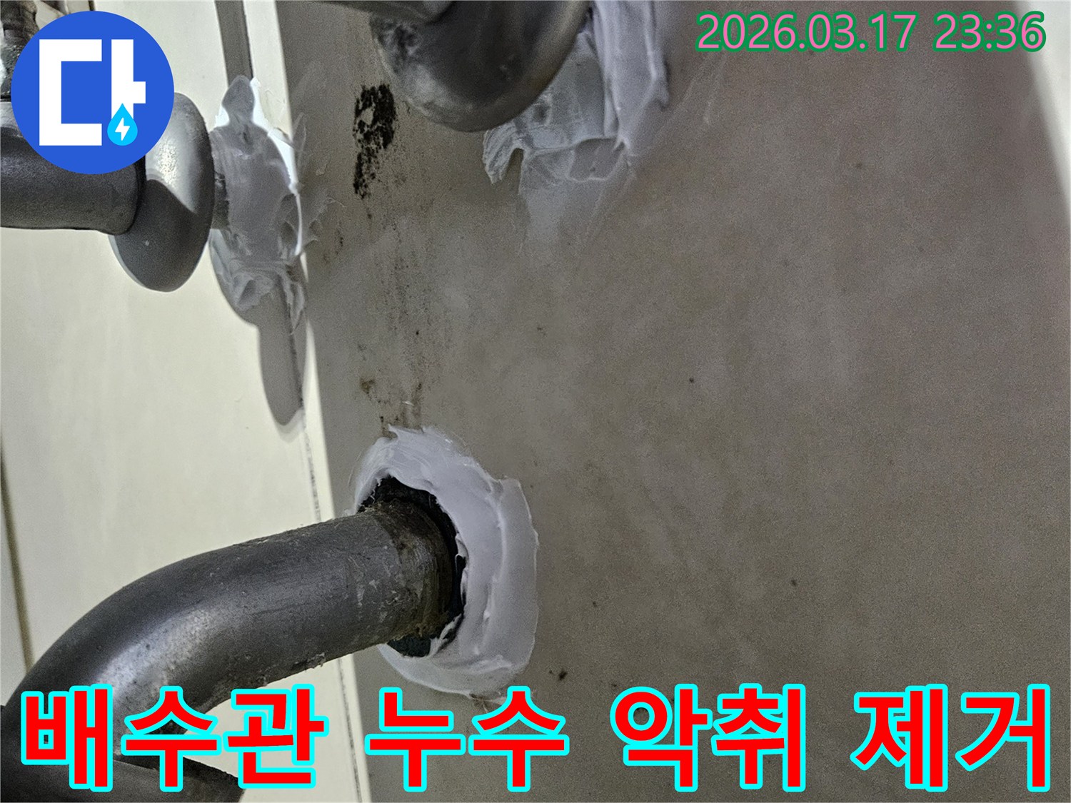 이 이미지는 화성시 병점구 상가 배수관의 누수를 해결하고-동시에 악취까지 제거하는 특수 방수 실링 과정을 보여줍니다-위생적이고 완벽한 보수입니다.