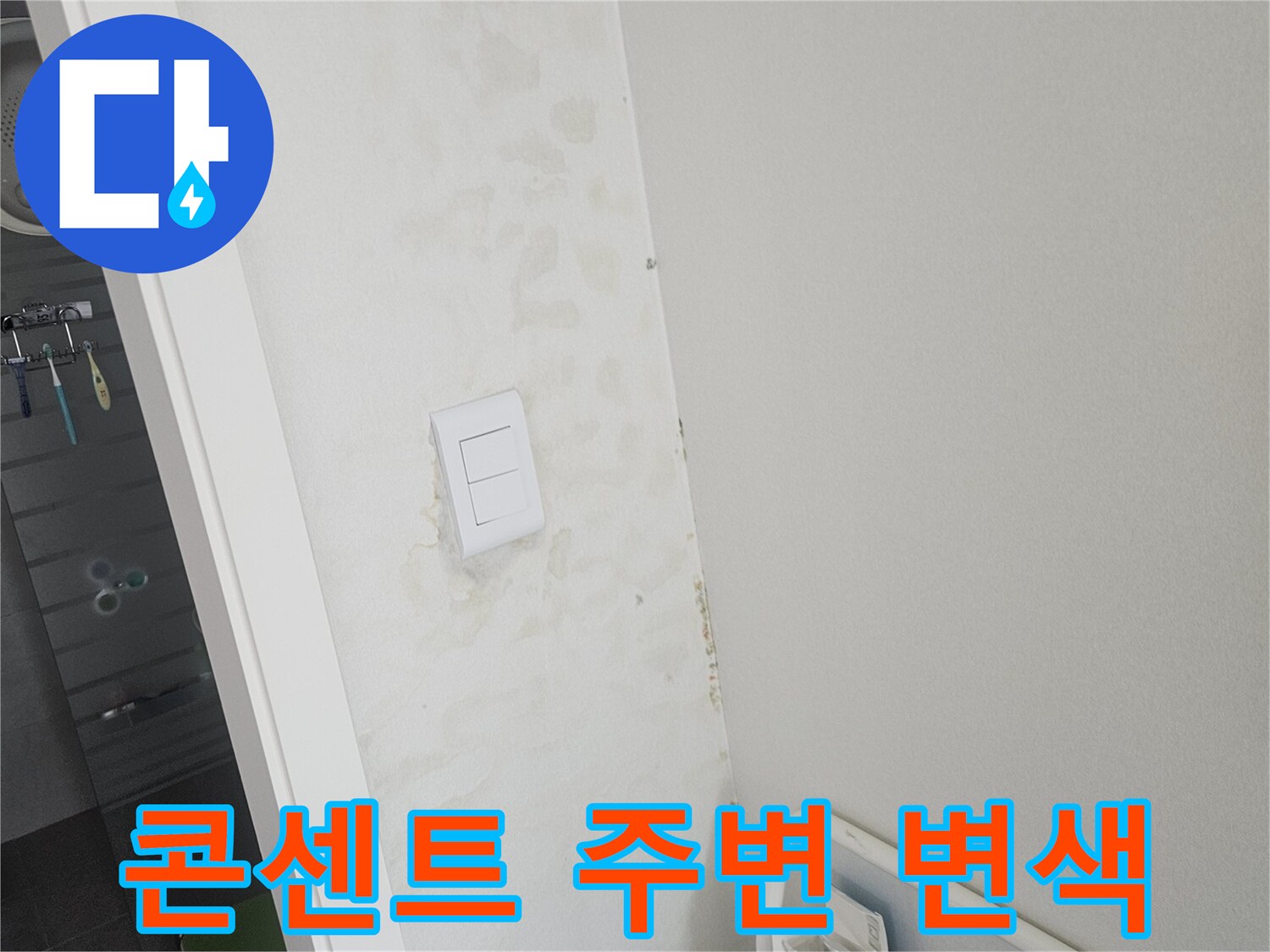 전기 콘센트 근처에 발생한 벽지 젖음 현상