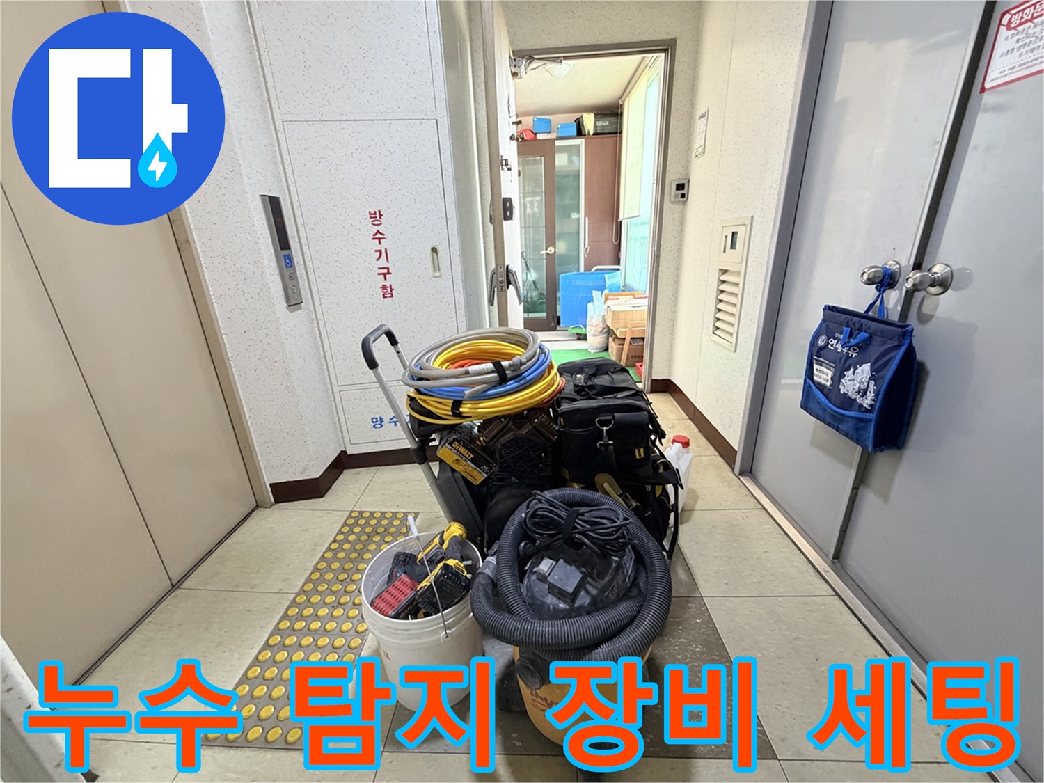 정밀한 누수 지점 파악을 위해 준비된 가스 및 청음 탐지 장비들입니다.