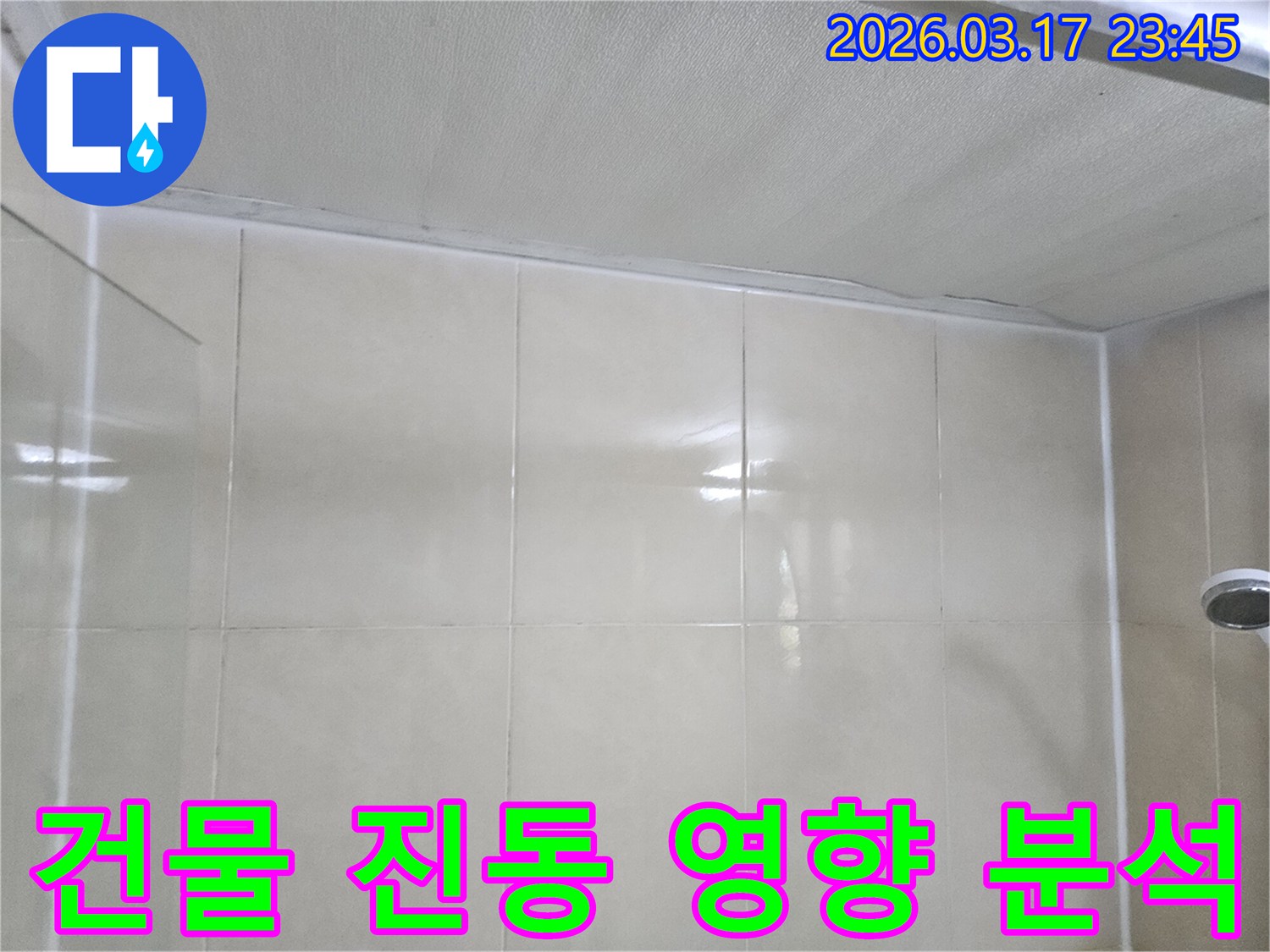 주택-누수-현장에서-천장과-타일-벽면의-건물-진동-영향을-분석하고-보강-계획을-세우는-모습입니다