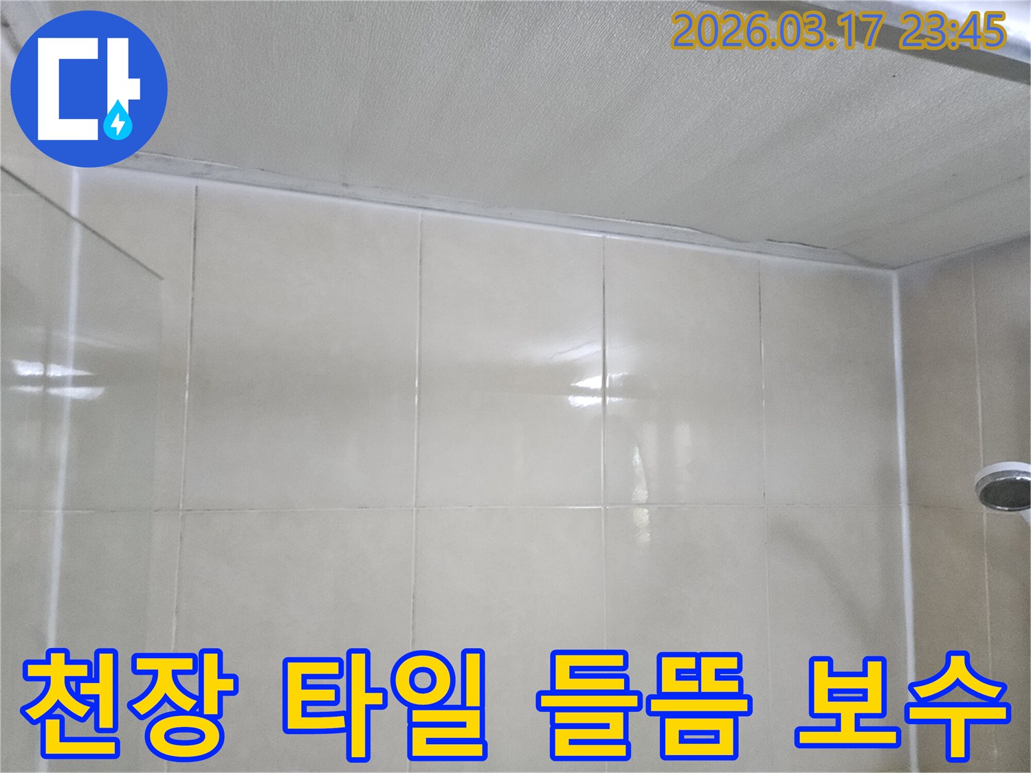 주택-누수-현장에서-천장과-타일-벽면의-들뜸-현상을-확인하고-보수-계획을-세우는-모습입니다