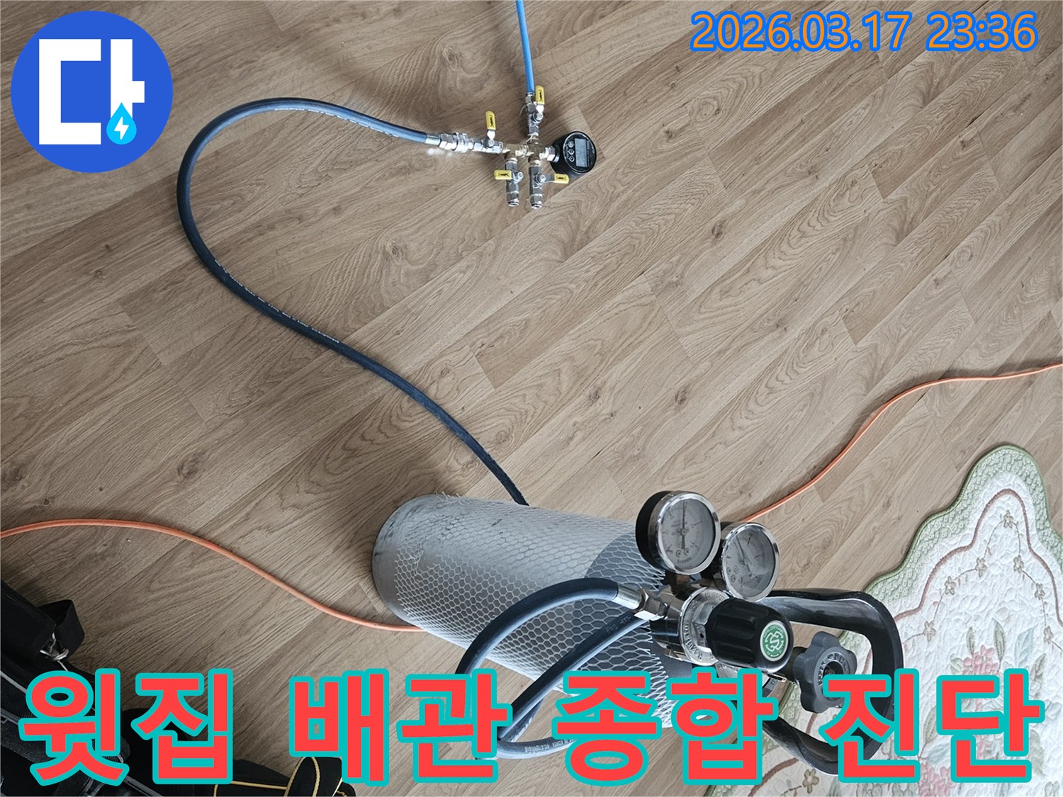 천장 누수의 원인인-윗집 배관 문제를 종합적으로 진단하기 위해-가스 탐지 장비를 연결했습니다.