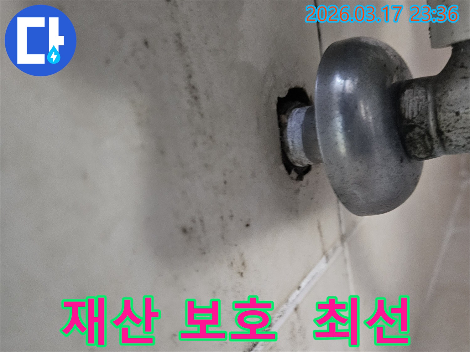천장-배관에서-발생한-누수로-인해-오염된-벽면과-소중한-재산-보호에-최선을-다해야-하는-배관-모습
