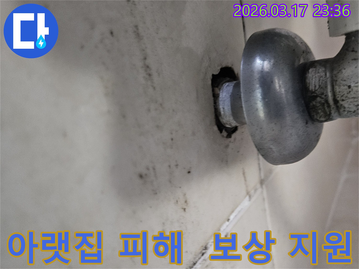 천장-배관에서-발생한-누수로-인해-오염된-벽면과-아랫집-피해-보상-문제까지-전문가와-함께-해결하는-모습