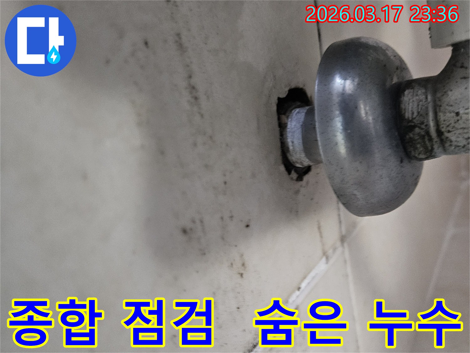 천장-배관에서-발생한-누수로-인해-오염된-벽면과-종합적인-점검으로-숨은-누수까지-찾아야-하는-배관-모습