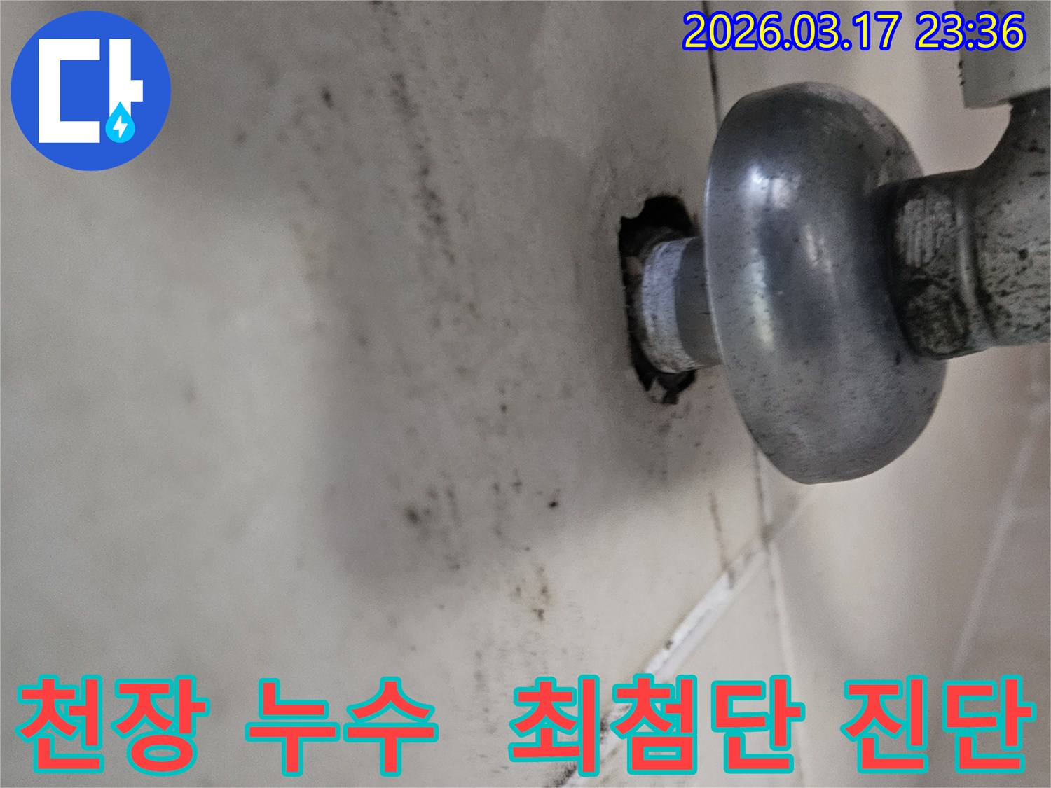 천장-배관에서-발생한-누수로-인해-오염된-벽면과-최첨단-진단-시스템이-필요한-배관-모습