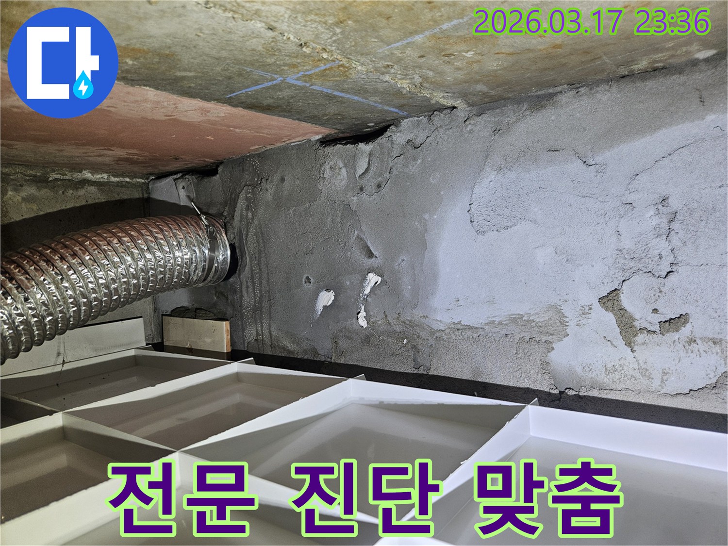 천장과 벽면 경계에 나타난-누수 흔적을 보고-전문적인 진단과 맞춤형 솔루션 제공