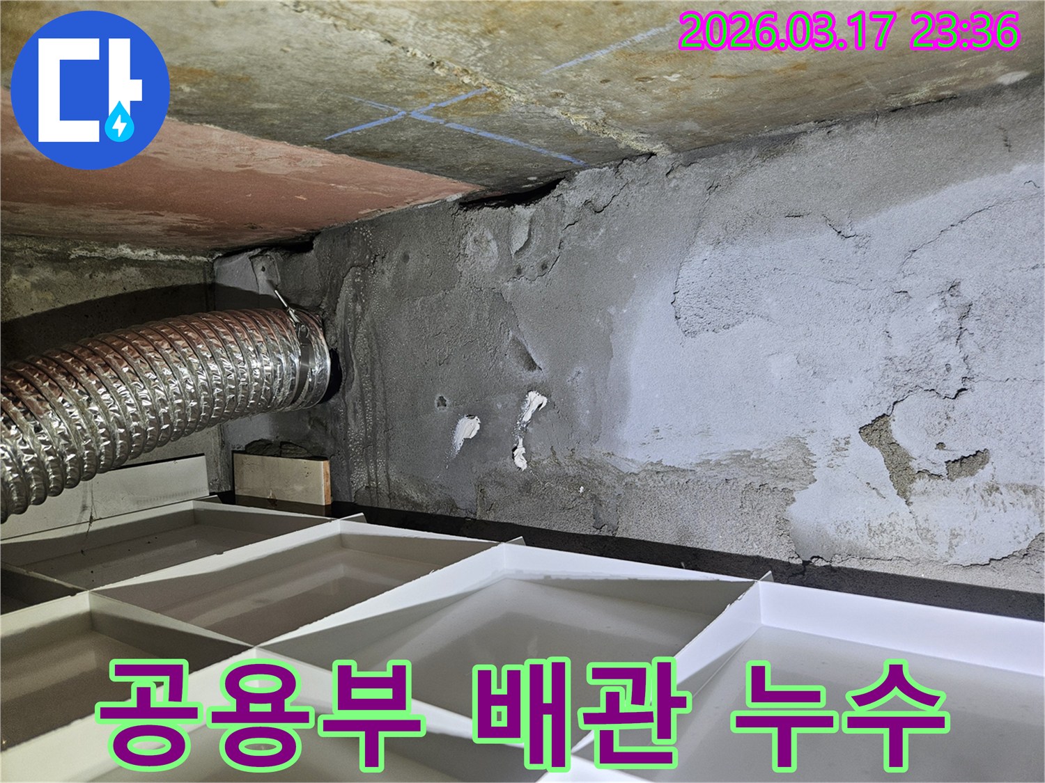 천장과 벽면 경계에 위치한-공용 배관 주변에서 발생한-누수 흔적을 탐지하는 사진