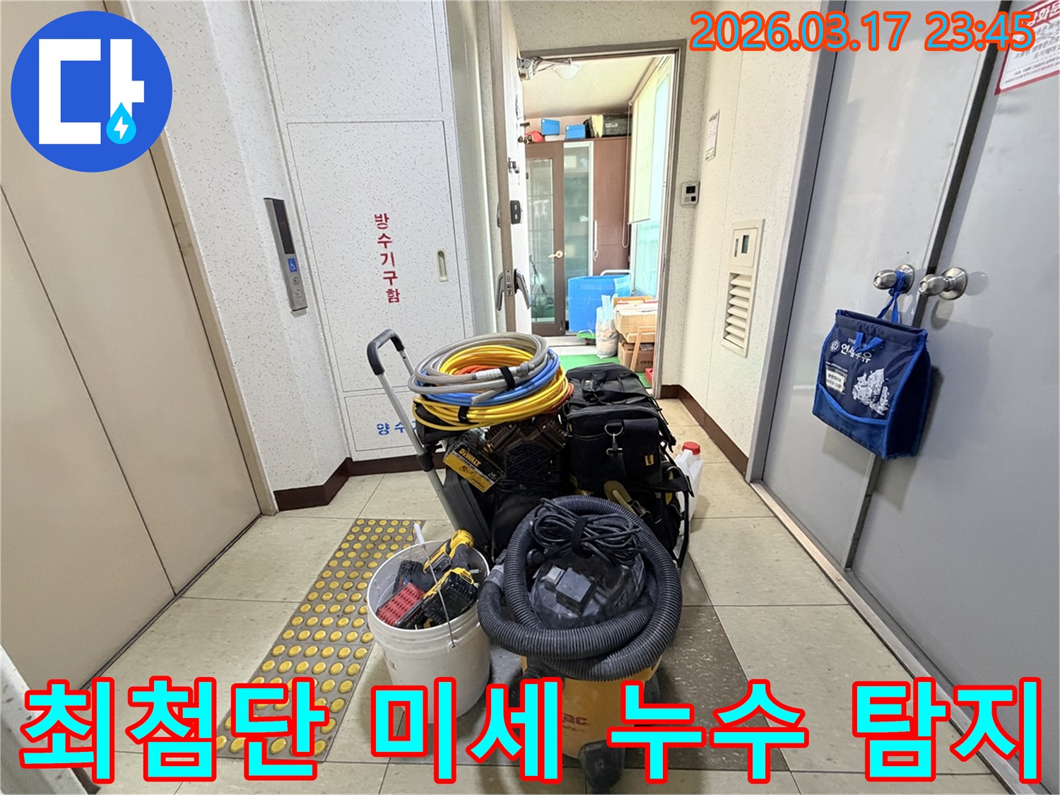 최첨단-기술로-미세한-누수까지-찾아낼-수-있는-전문-장비들이-현관-앞에-준비되어-있습니다