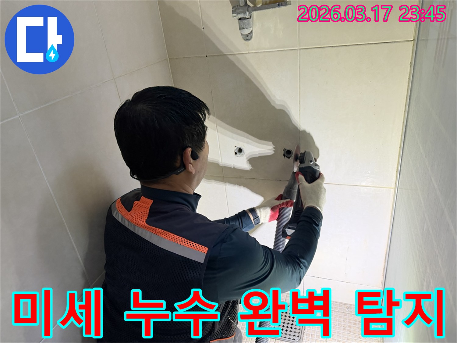 최첨단 장비로 탐지된-미세 누수를 잡기 위해-전문가가-벽면 타일을-조심스럽게 제거하는 작업