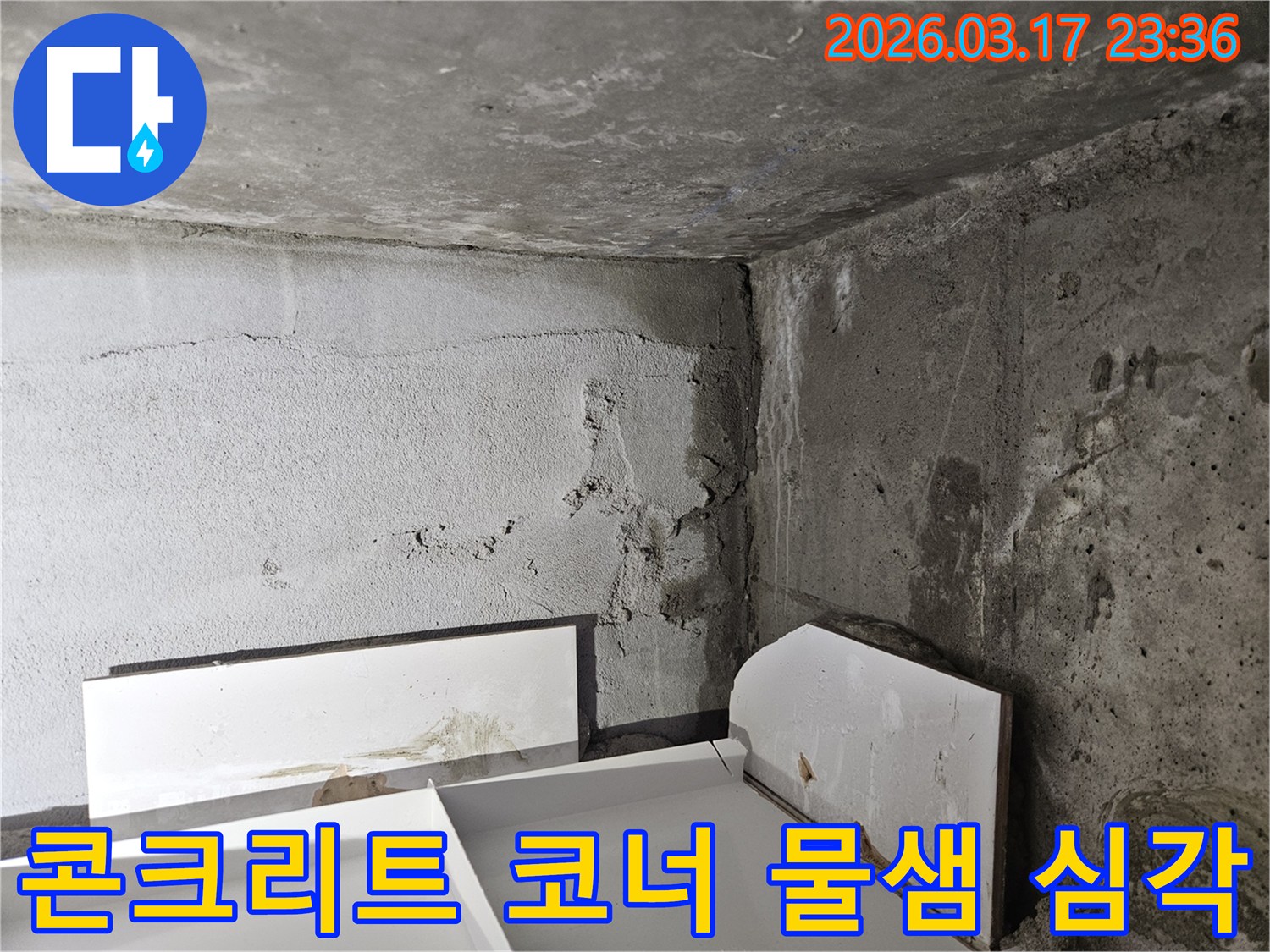 콘크리트 벽 코너에 발생한 심각한 물샘 흔적-마감재가 벗겨지고-물이 지속적으로 스며든 모습입니다.