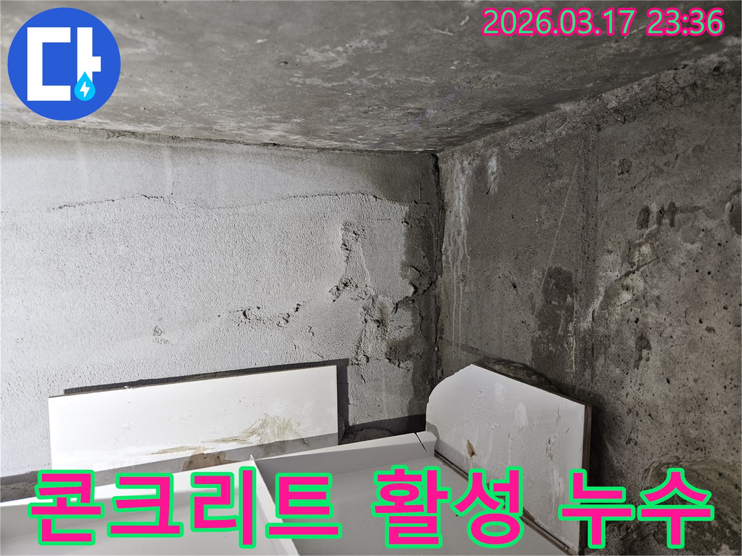 콘크리트 벽면에 선명하게 남은 검고 젖은 물자국-활성 누수가 진행되고 있음을 명확히 보여줍니다.