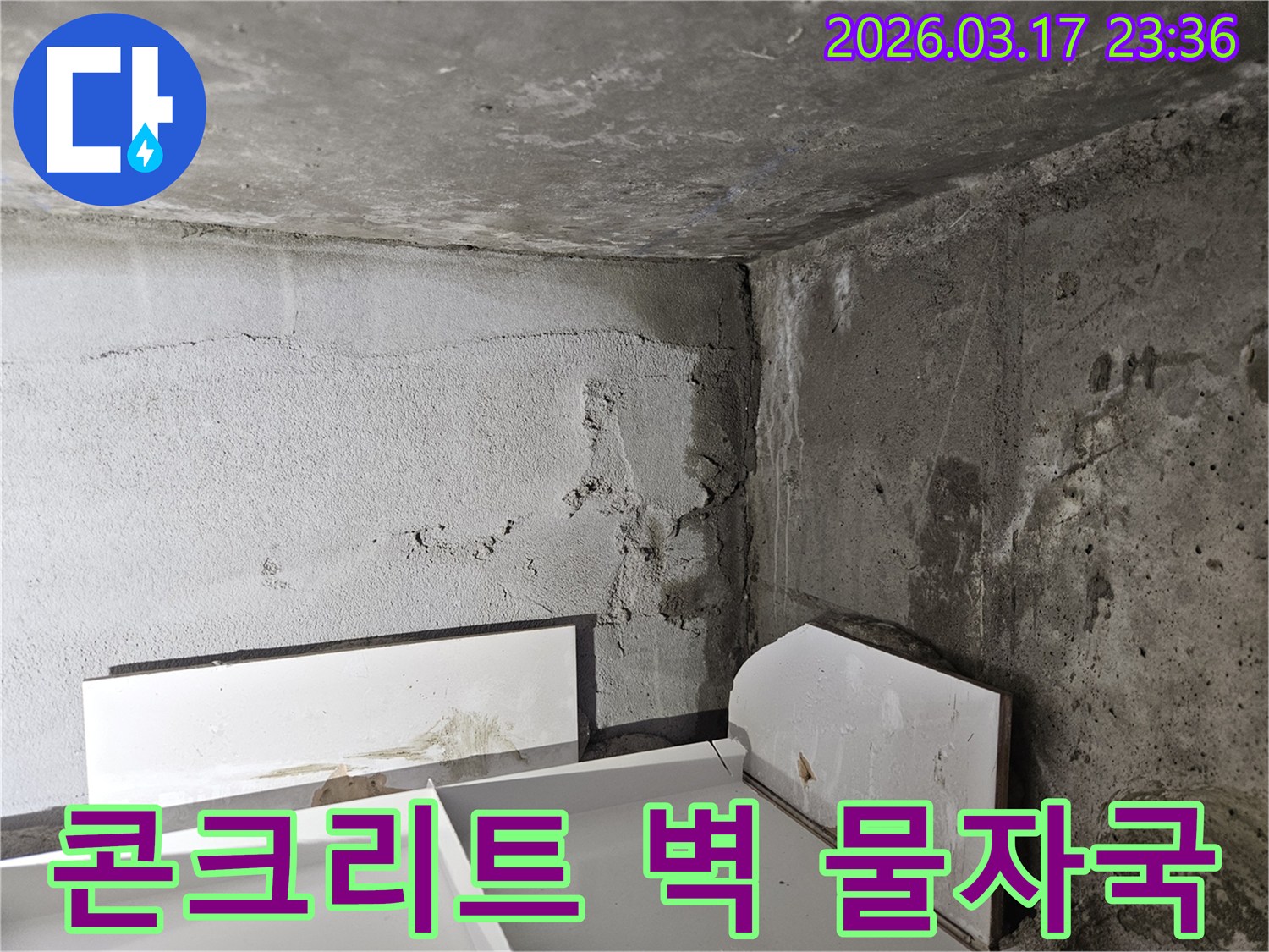 콘크리트 벽면에 선명하게 남은 물자국-누수 원인에 대한 정밀 분석이 필요합니다.