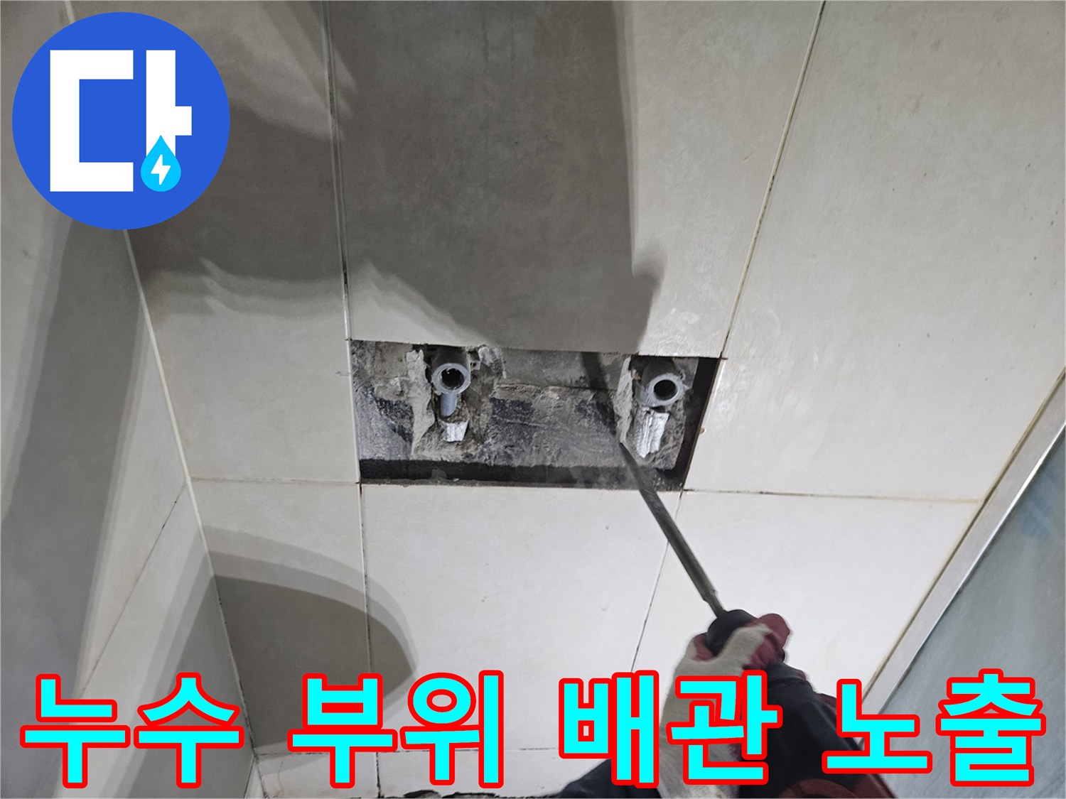 타일 제거 후 드러난 샤워 수전 배관의 누수 지점